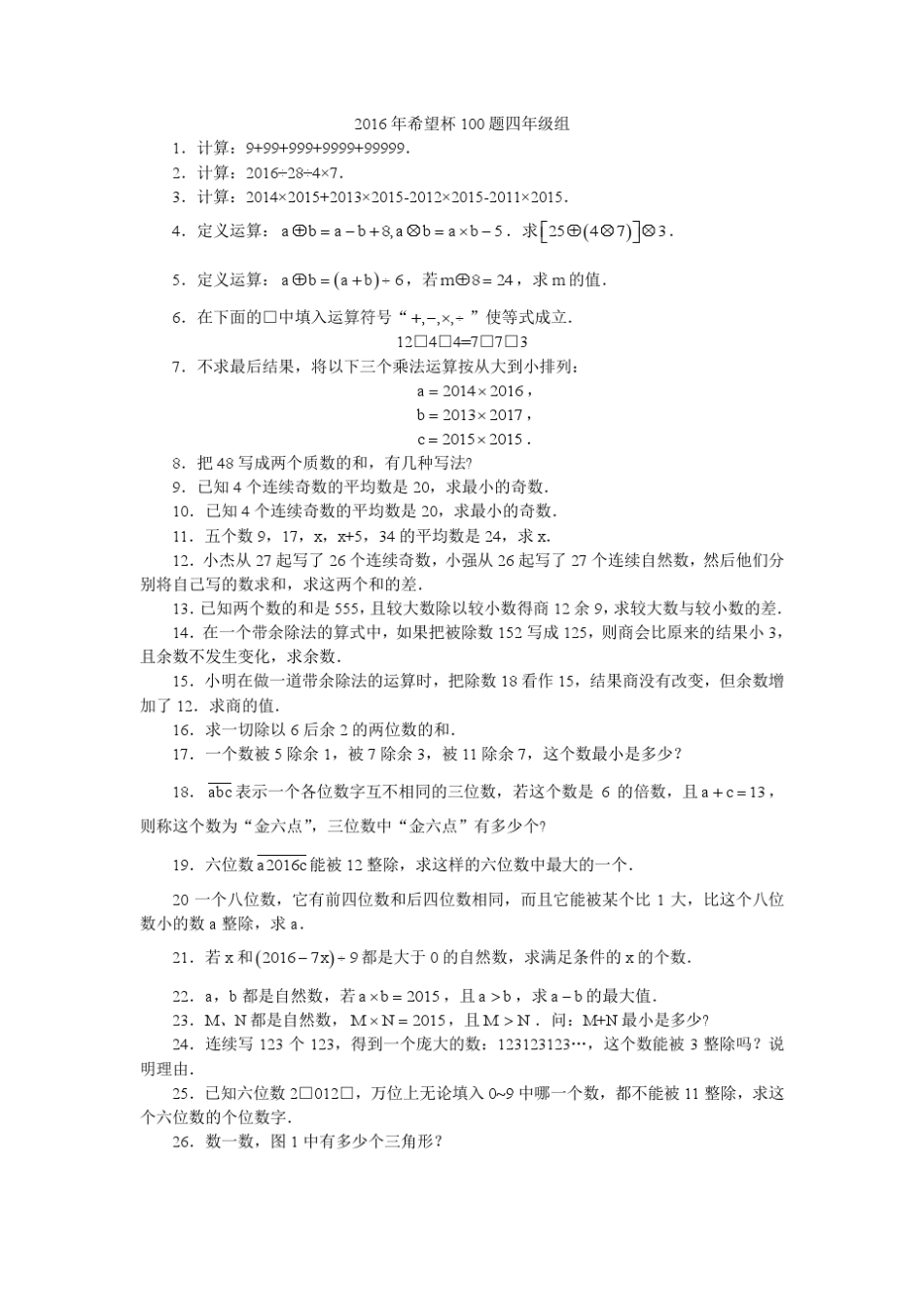 2016年希望杯100题四年级组_第1页