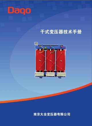 2016年干式变压器技术手册(512)