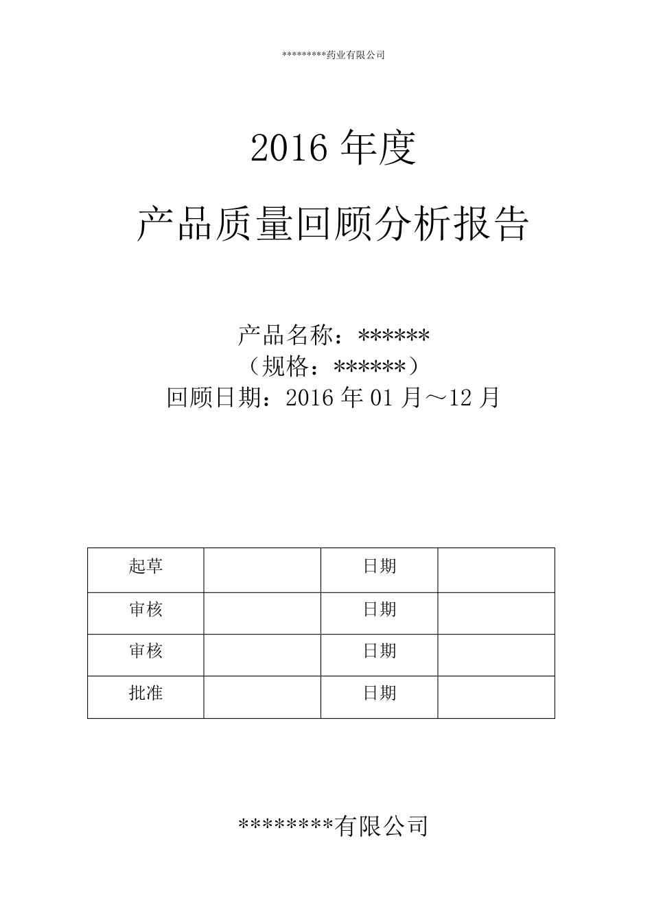 2016年年度质量回顾分析报告模板_第1页