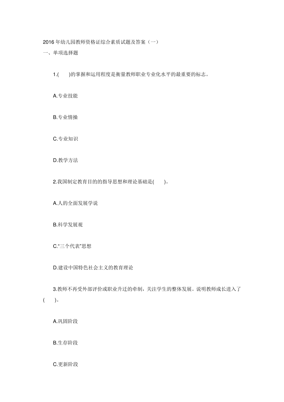 2016年幼儿园教师资格证综合素质试题及答案_第1页