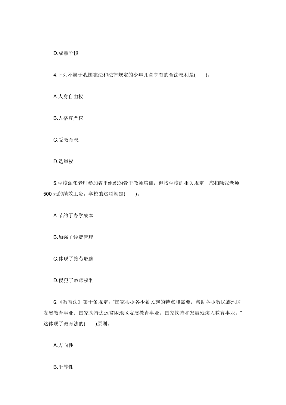 2016年幼儿园教师资格证综合素质试题及答案_第2页