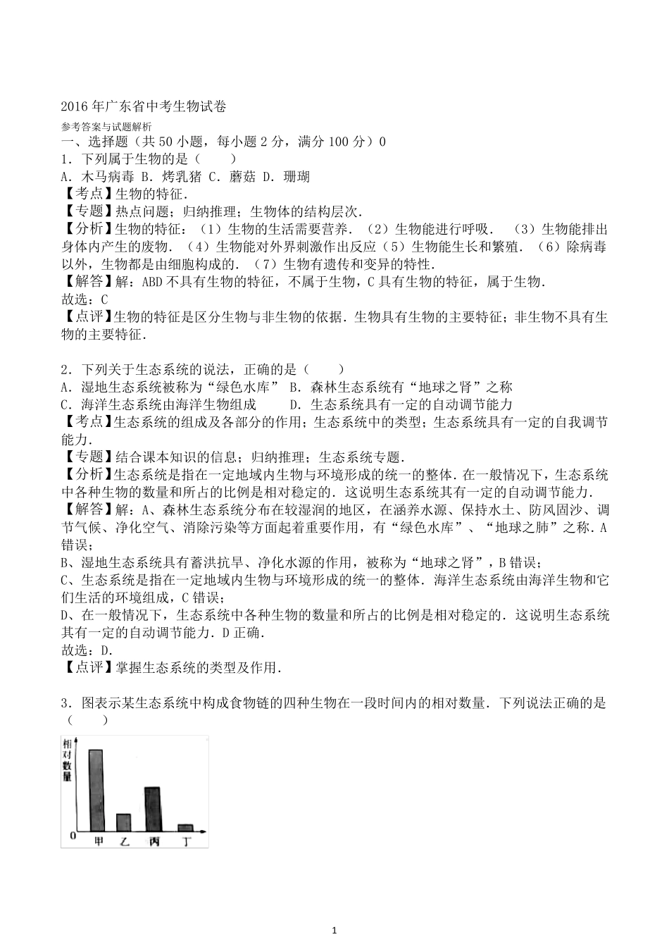 2016年广东省中考生物试题及答案解析_第1页