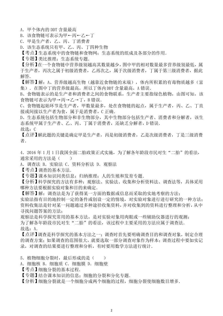 2016年广东省中考生物试题及答案解析_第2页