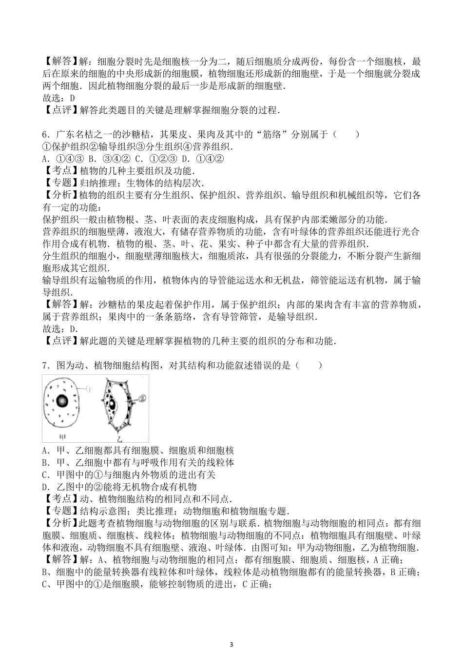 2016年广东省中考生物试题及答案解析_第3页
