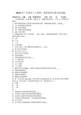 2016年广东省化工工程师：重度密度比重考试试题