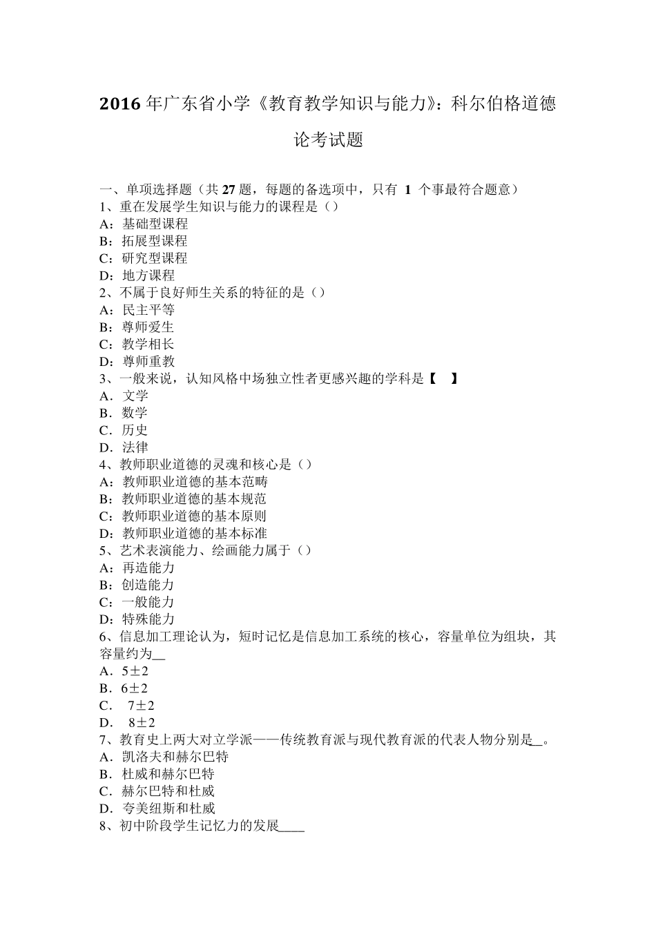 2016年广东省小学《教育教学知识与能力》：科尔伯格道德论考试题_第1页