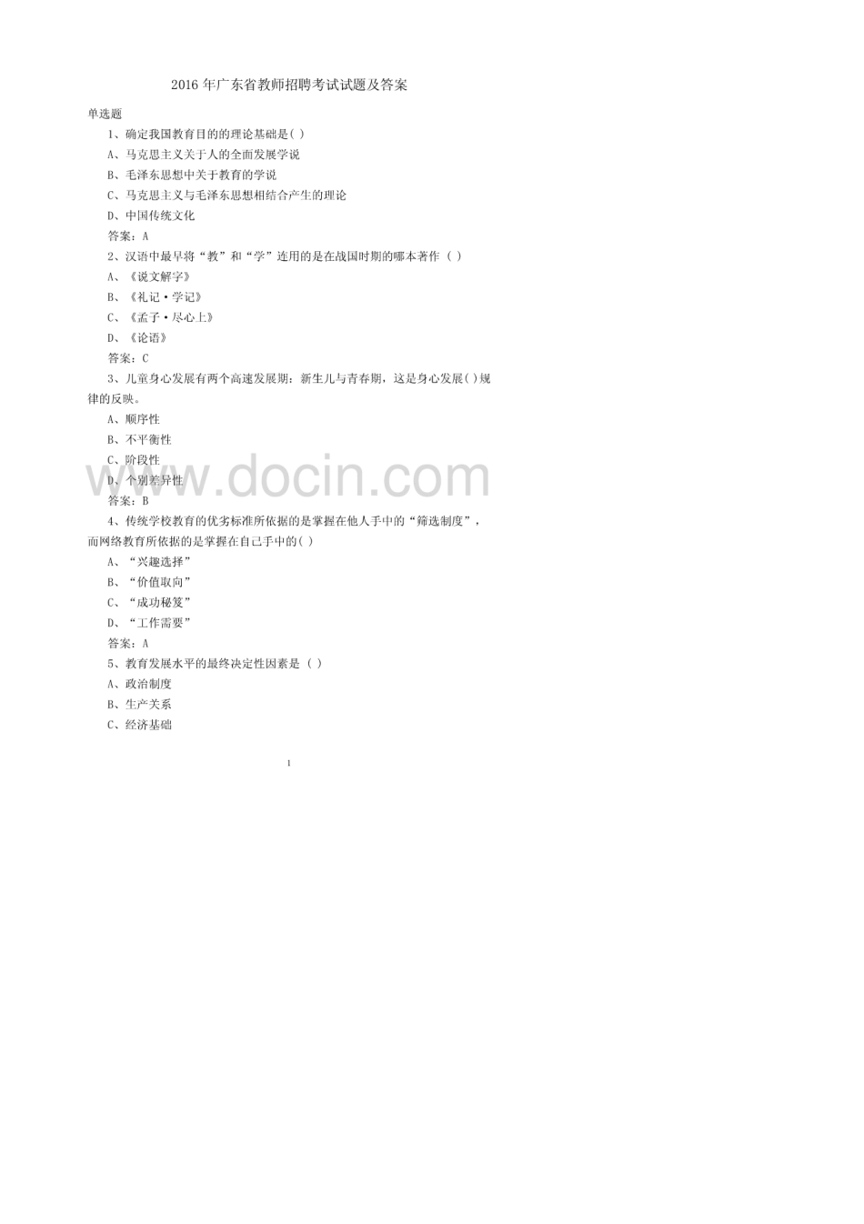 2016年广东省教师招聘考试试题及答案_第1页