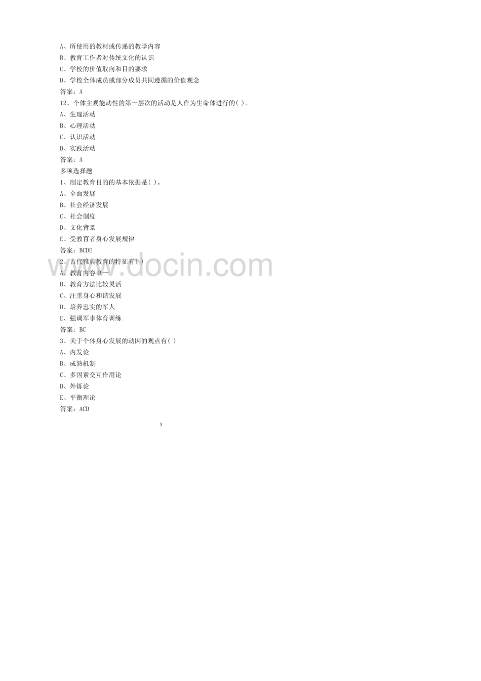 2016年广东省教师招聘考试试题及答案_第3页