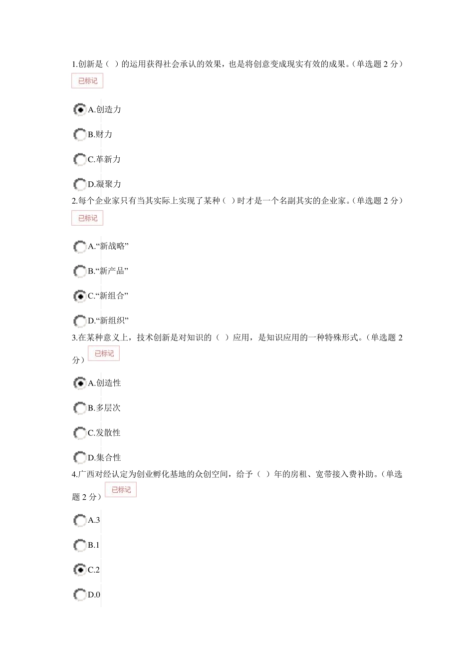 2016年广西专业技术人员继续教育公需科目专业技术人员创新与创业能力建设试题答案_第1页