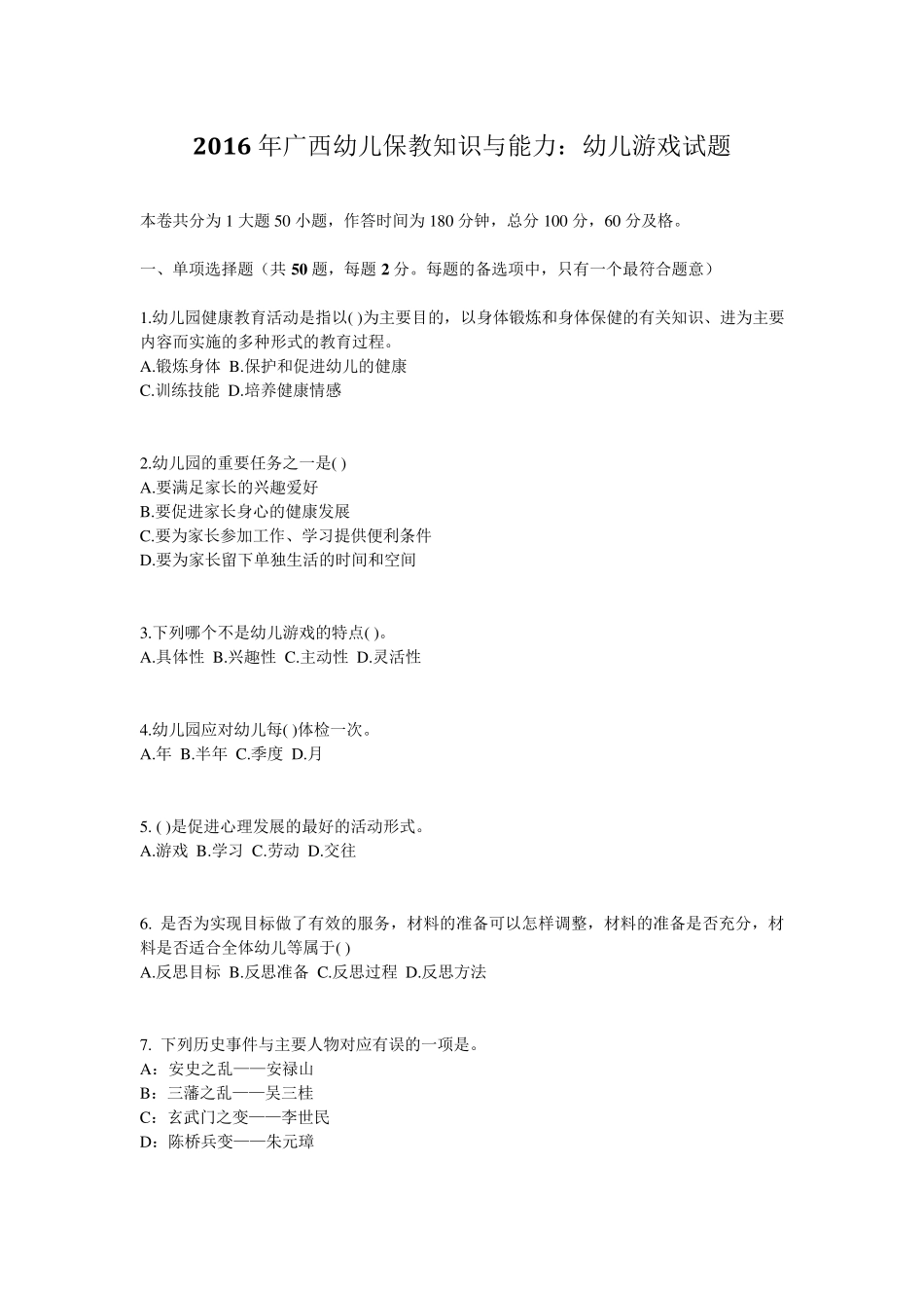 2016年广西幼儿保教知识与能力：幼儿游戏试题_第1页