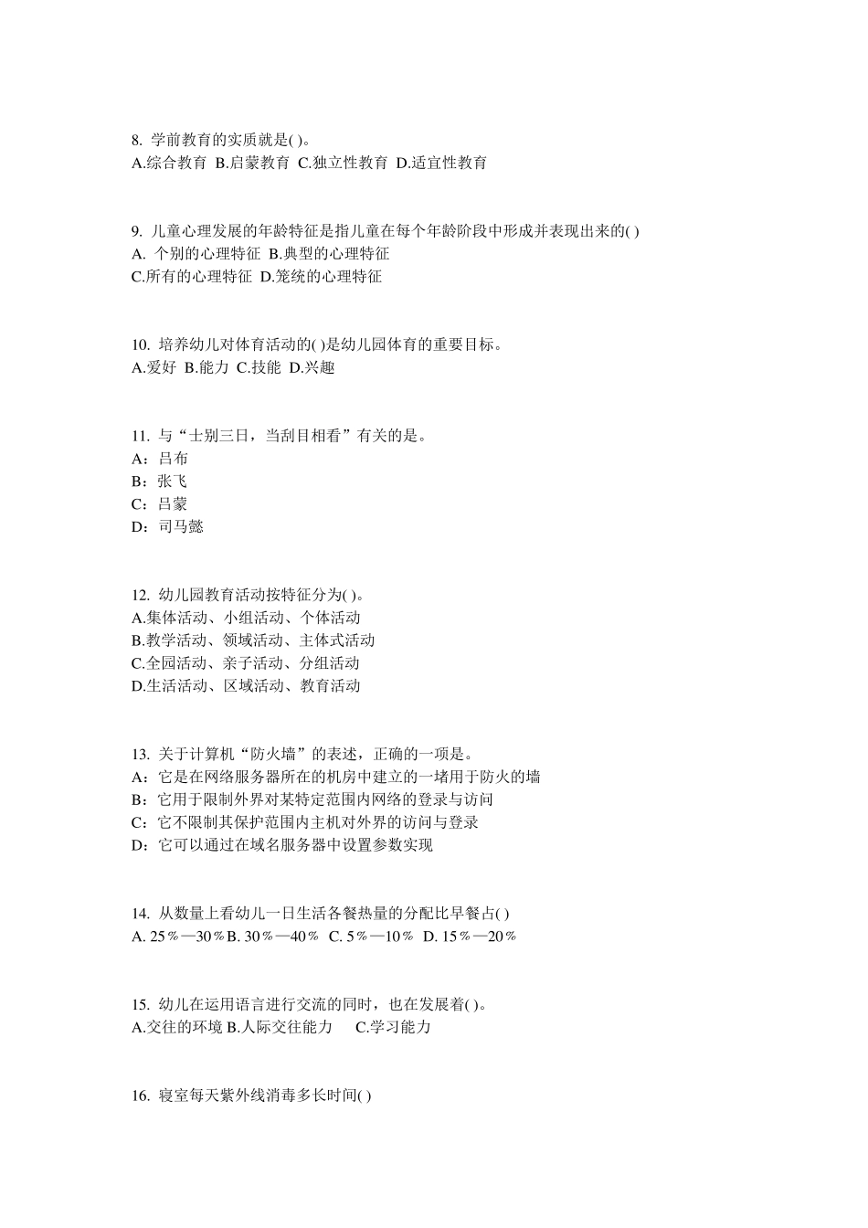 2016年广西幼儿保教知识与能力：幼儿游戏试题_第2页