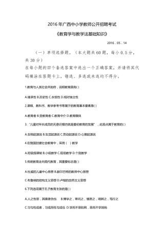 2016年广西教师招聘考试《教育学与教学法基础知识》真题