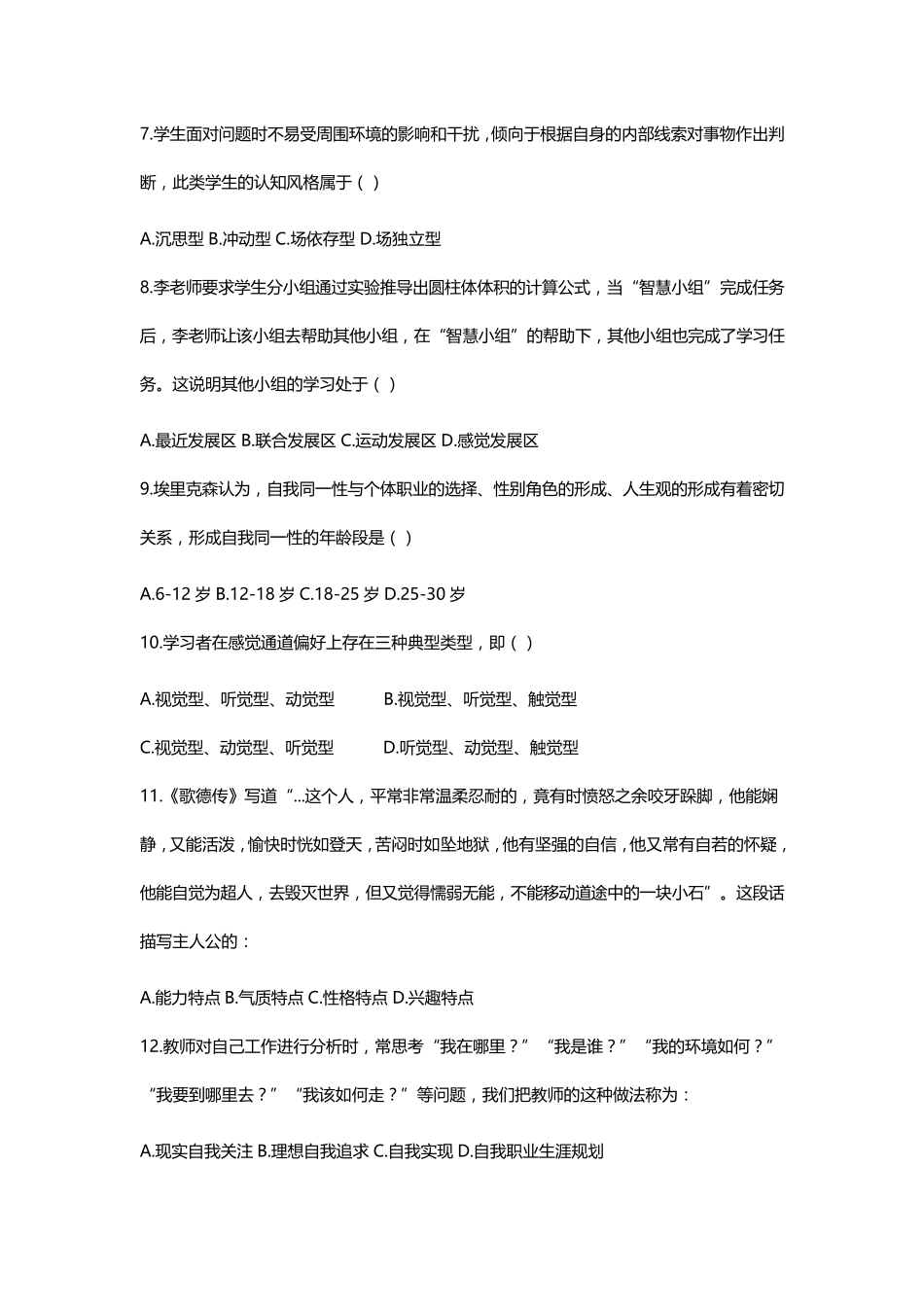 2016年广西教师招聘考试《教育心理学与德工作基础知识》《真题_第2页