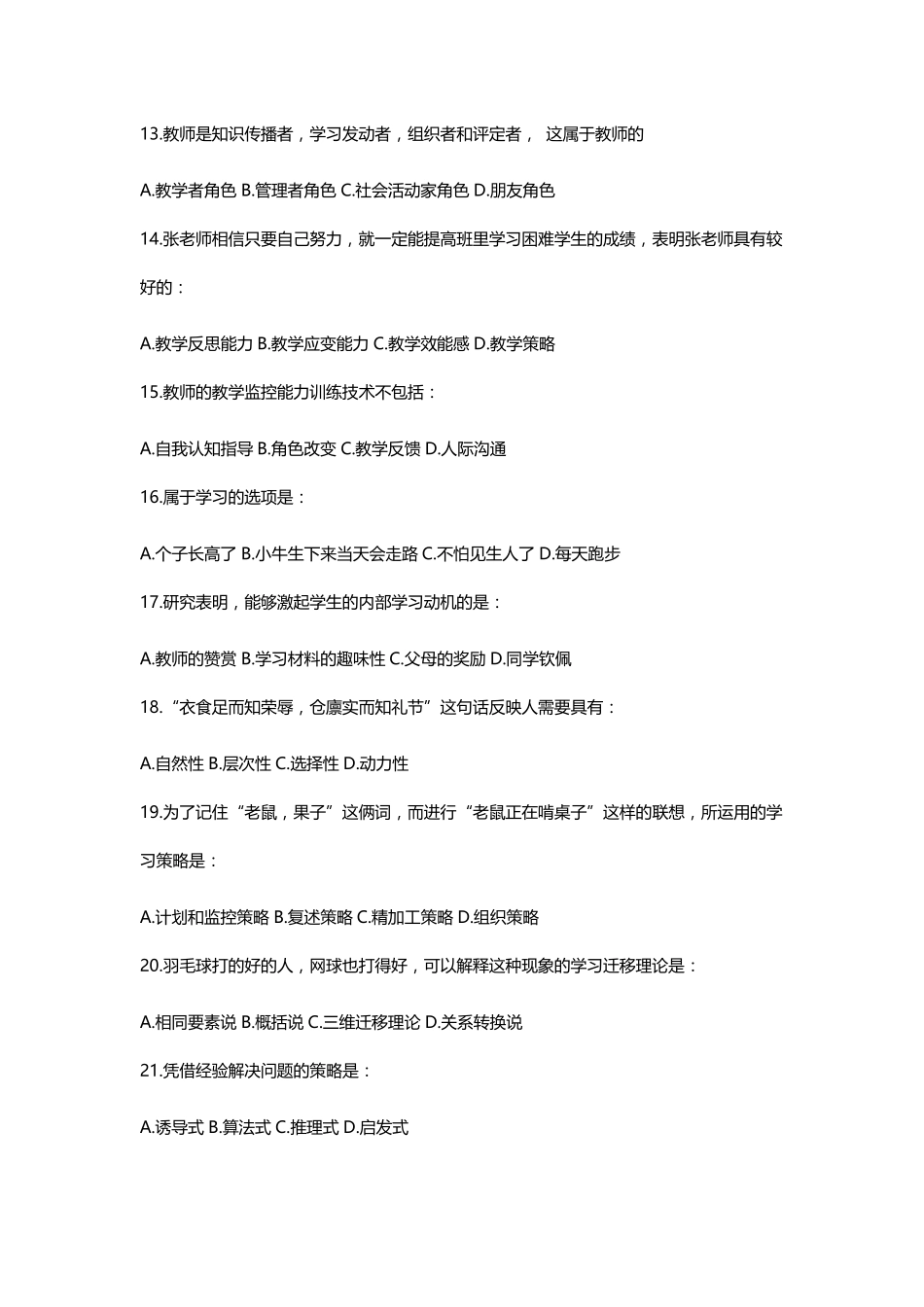 2016年广西教师招聘考试《教育心理学与德工作基础知识》《真题_第3页