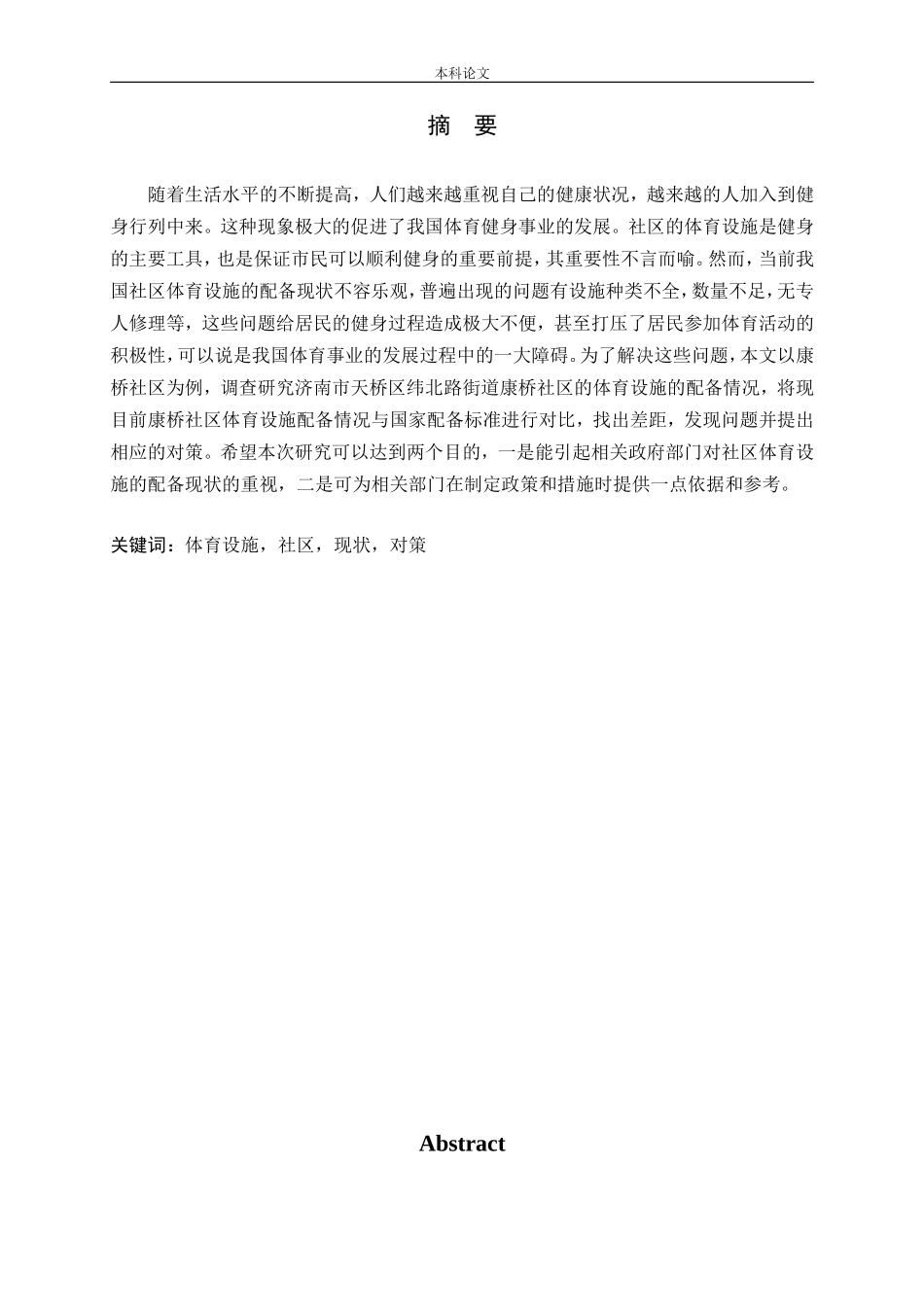 社区体育设施现状调查与分析 ——以济南市天桥区纬北路街道康桥社区为例论文_第1页