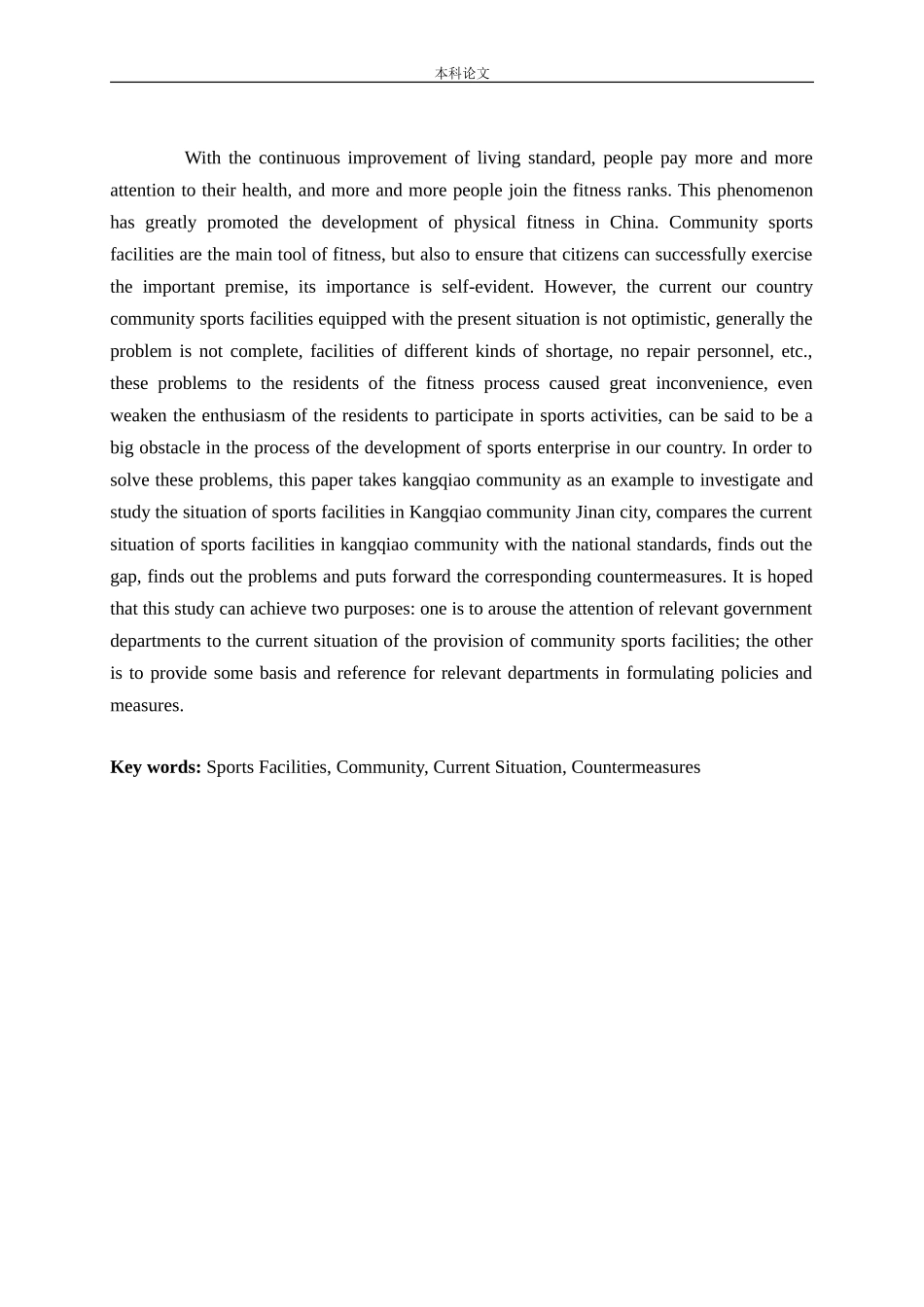 社区体育设施现状调查与分析 ——以济南市天桥区纬北路街道康桥社区为例论文_第2页