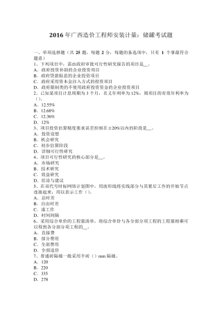 2016年广西造价工程师安装计量：储罐考试题