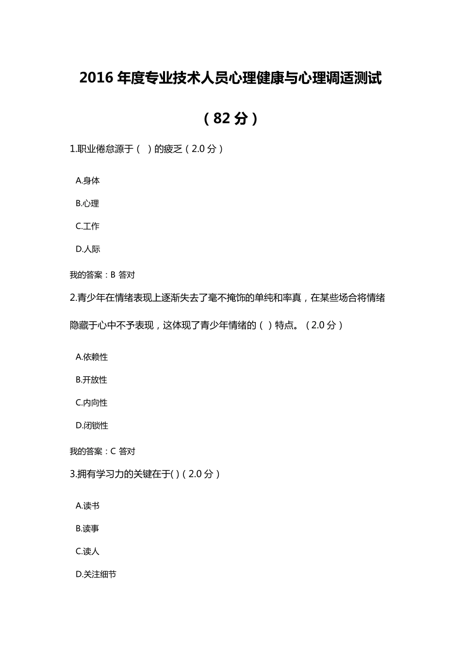 2016年度专业技术人员心理健康与心理调适测试(82分)_第1页
