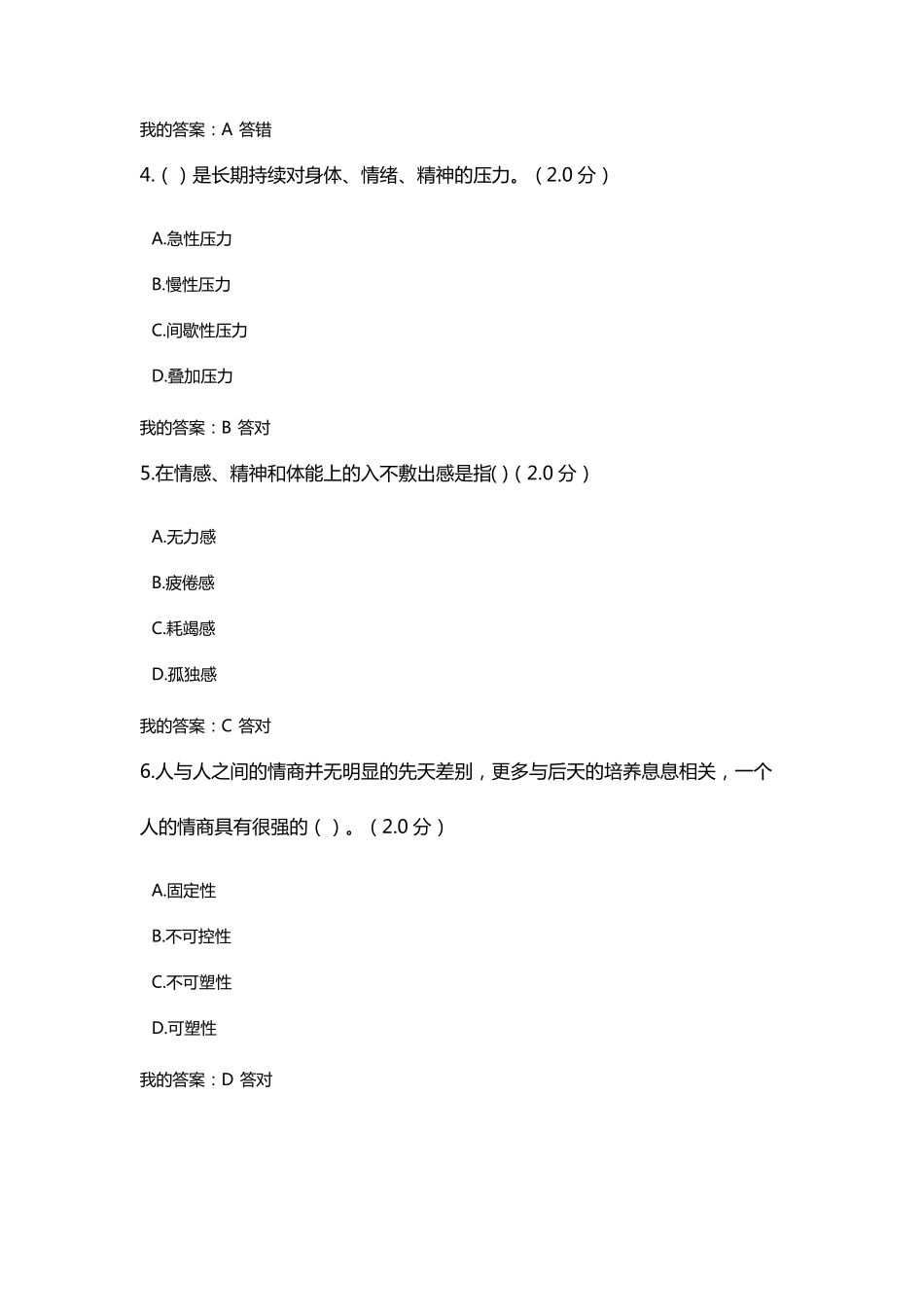 2016年度专业技术人员心理健康与心理调适测试(82分)_第2页