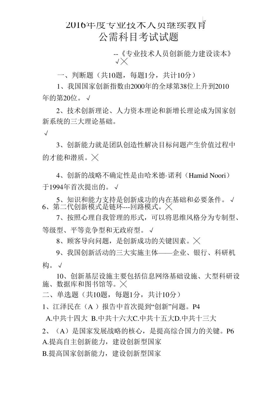 2016年度专业技术人员继续教育公需科目考试试题及答案_第1页