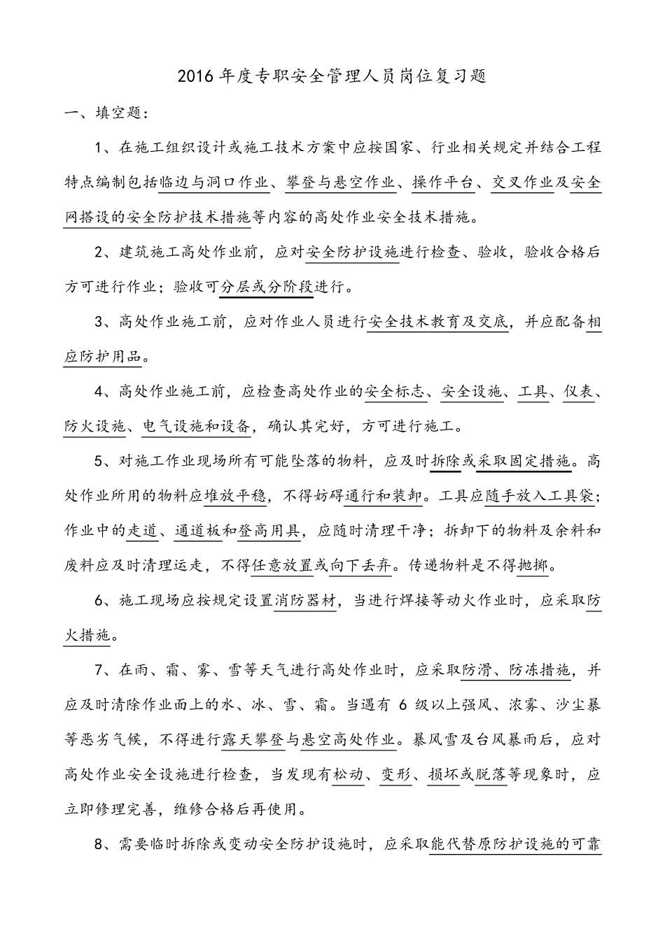 2016年度专职安全管理人员岗位复习题解析_第1页