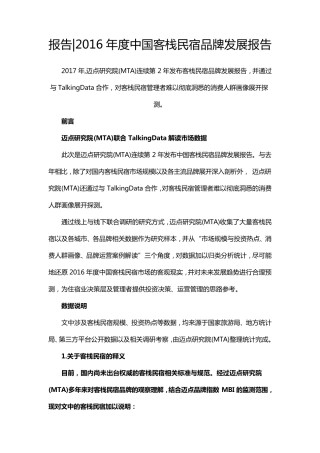 2016年度中国客栈民宿品牌发展报告