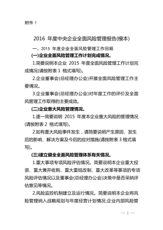 2016年度中央企业全面风险管理报告(模本)