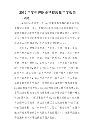 2016年度中等职业学校质量年度报告