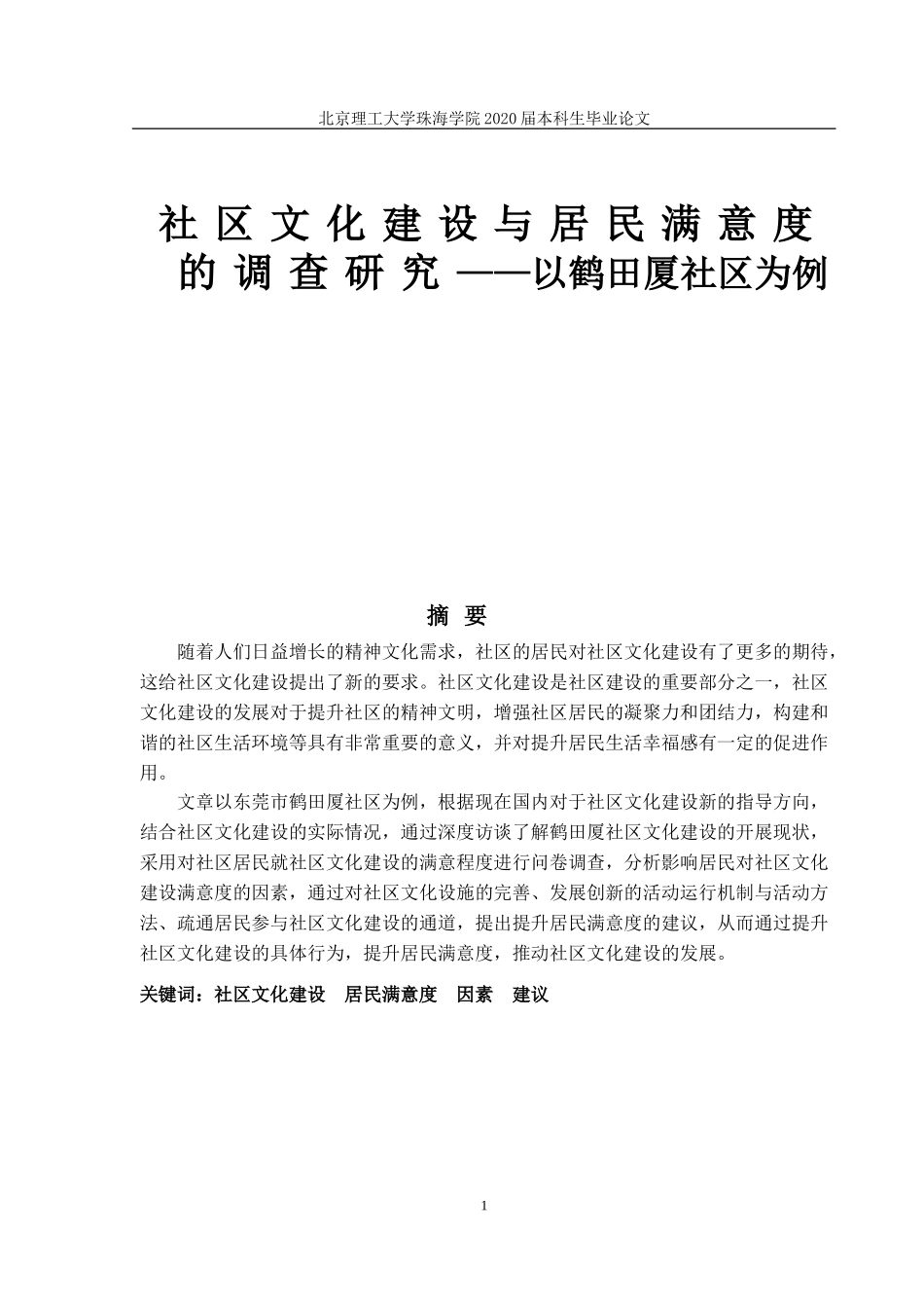社区文化建设与居民满意度的调查研究_第1页