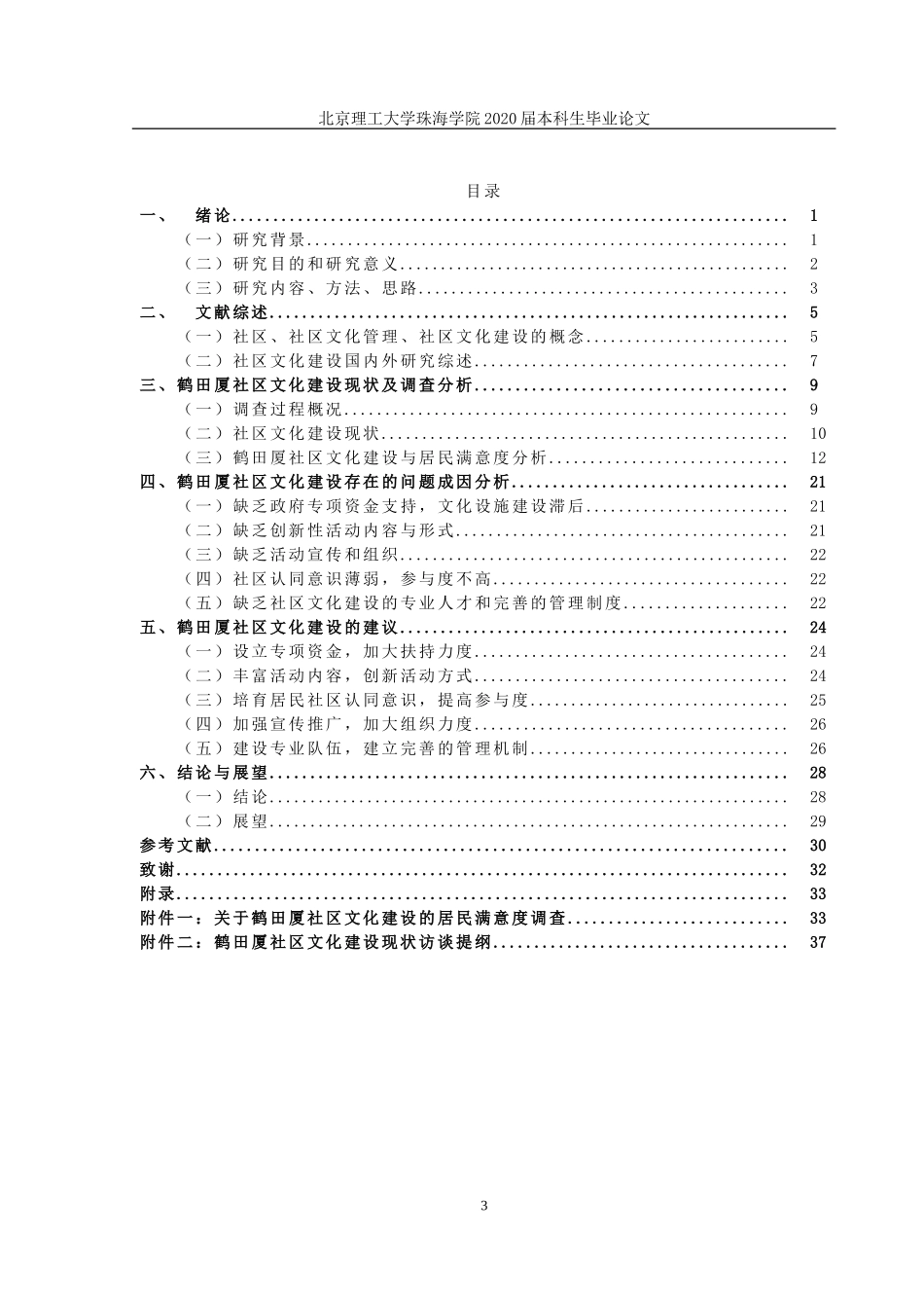 社区文化建设与居民满意度的调查研究_第3页