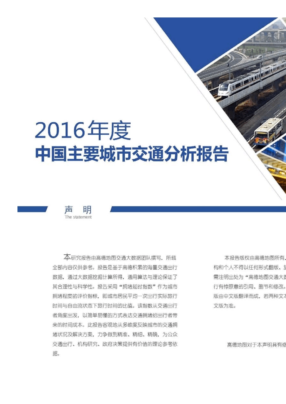 2016年度中国主要城市交通分析报告_第1页