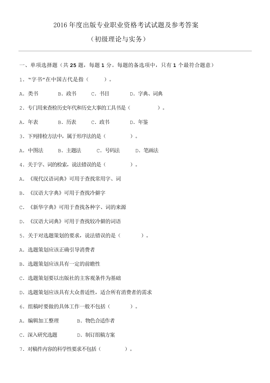 2016年度出版专业职业资格考试试题及参考答案(初级_第1页