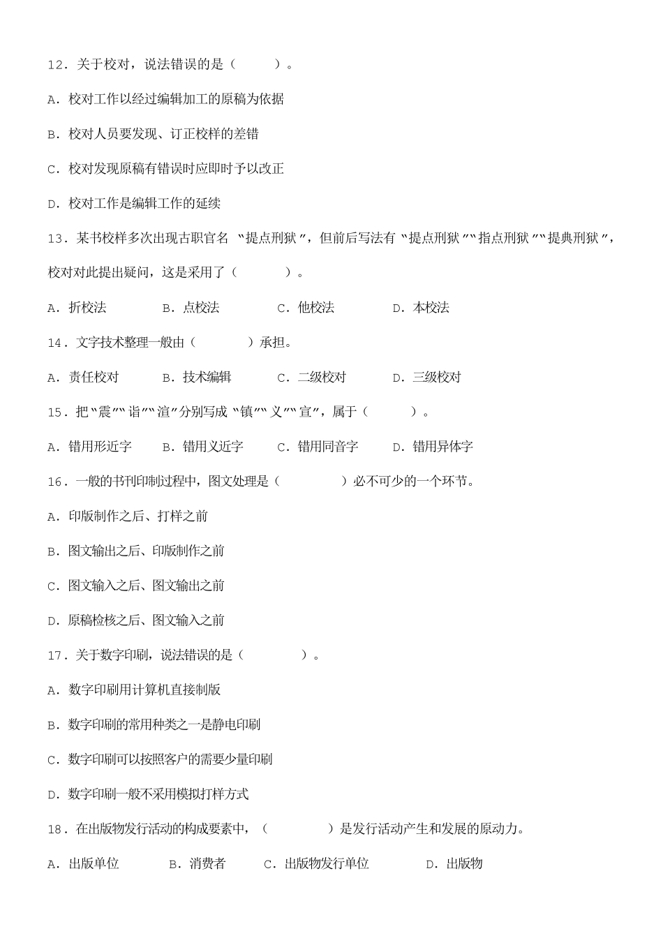 2016年度出版专业职业资格考试试题及参考答案(初级_第3页