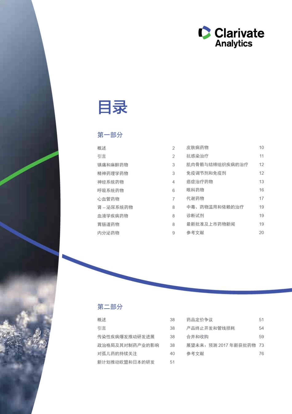 2016年度全球新药报告中文版(汤森路透)_第3页