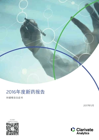 2016年度全球新药报告中文版(汤森路透)