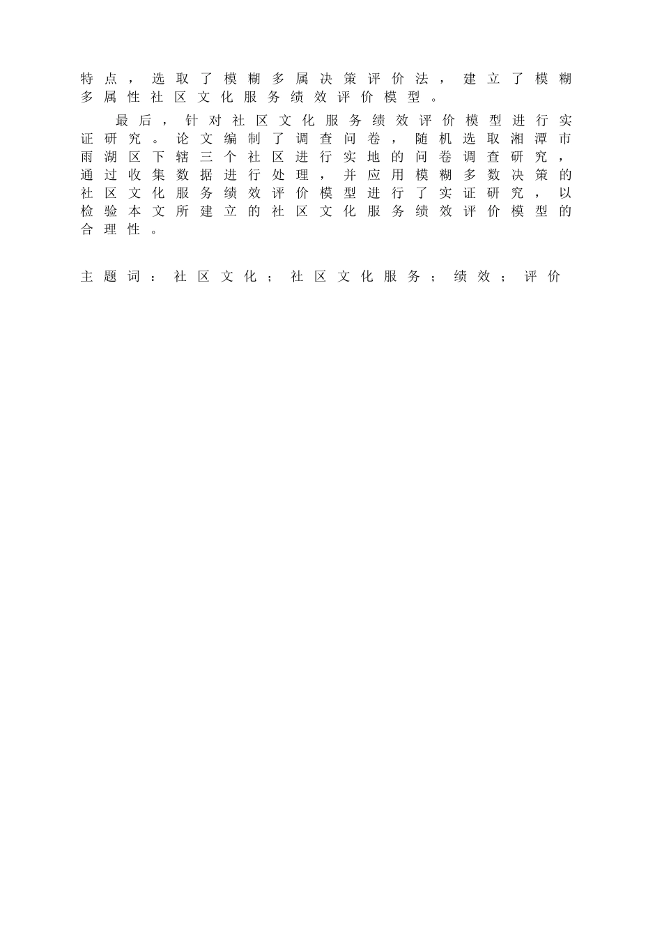 社区文化社区文化服务绩效评价分析研究  公共管理专业_第2页