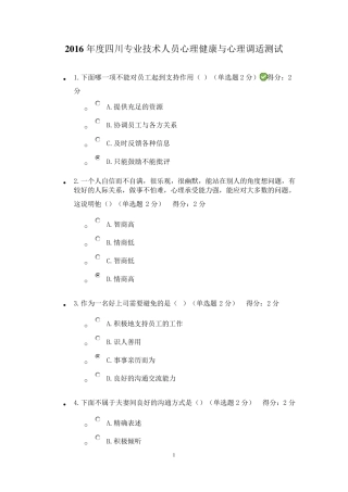 2016年度四川专业技术人员心理健康与心理调适测试