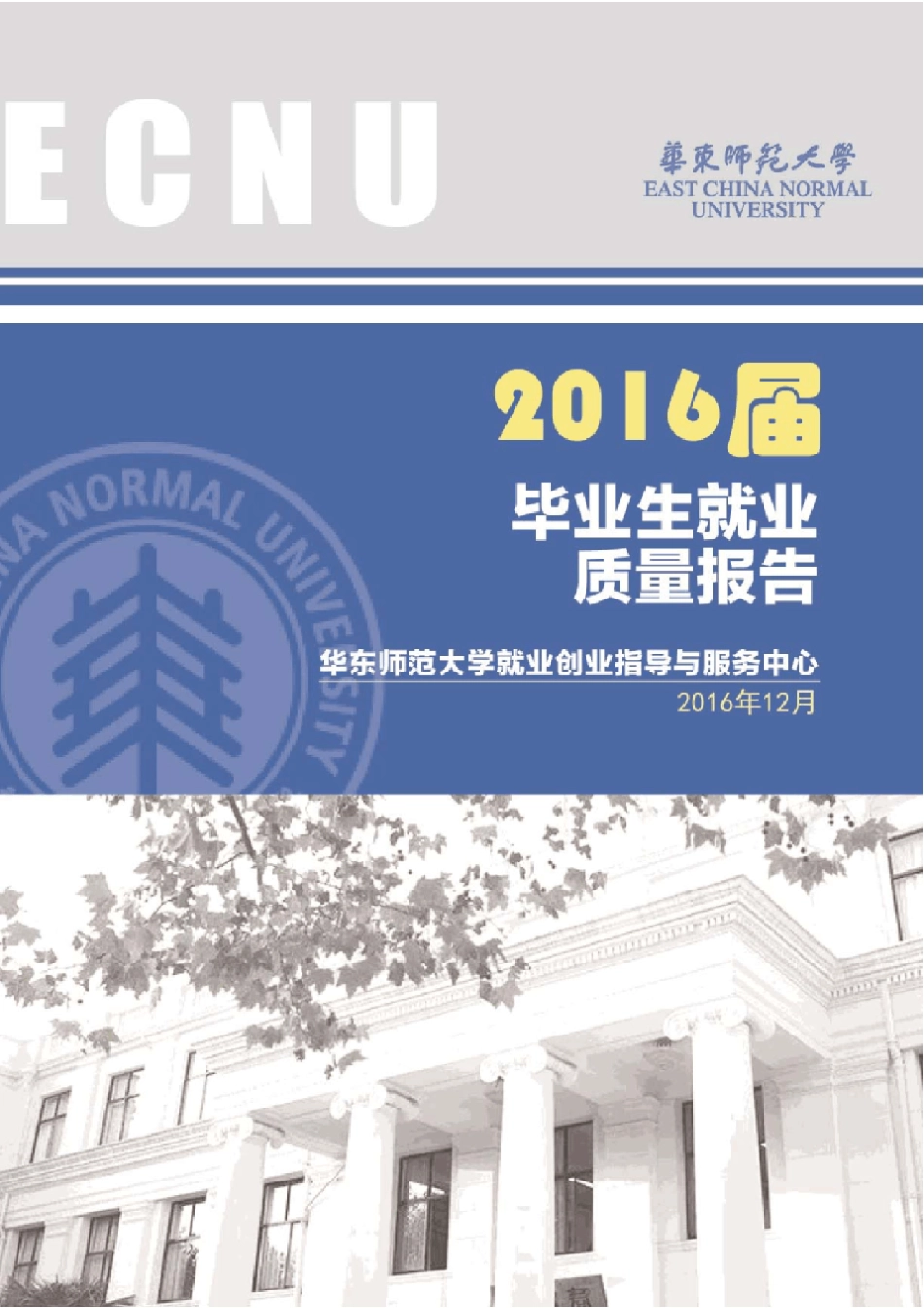 2016年度华东师范大学就业质量报告_第1页