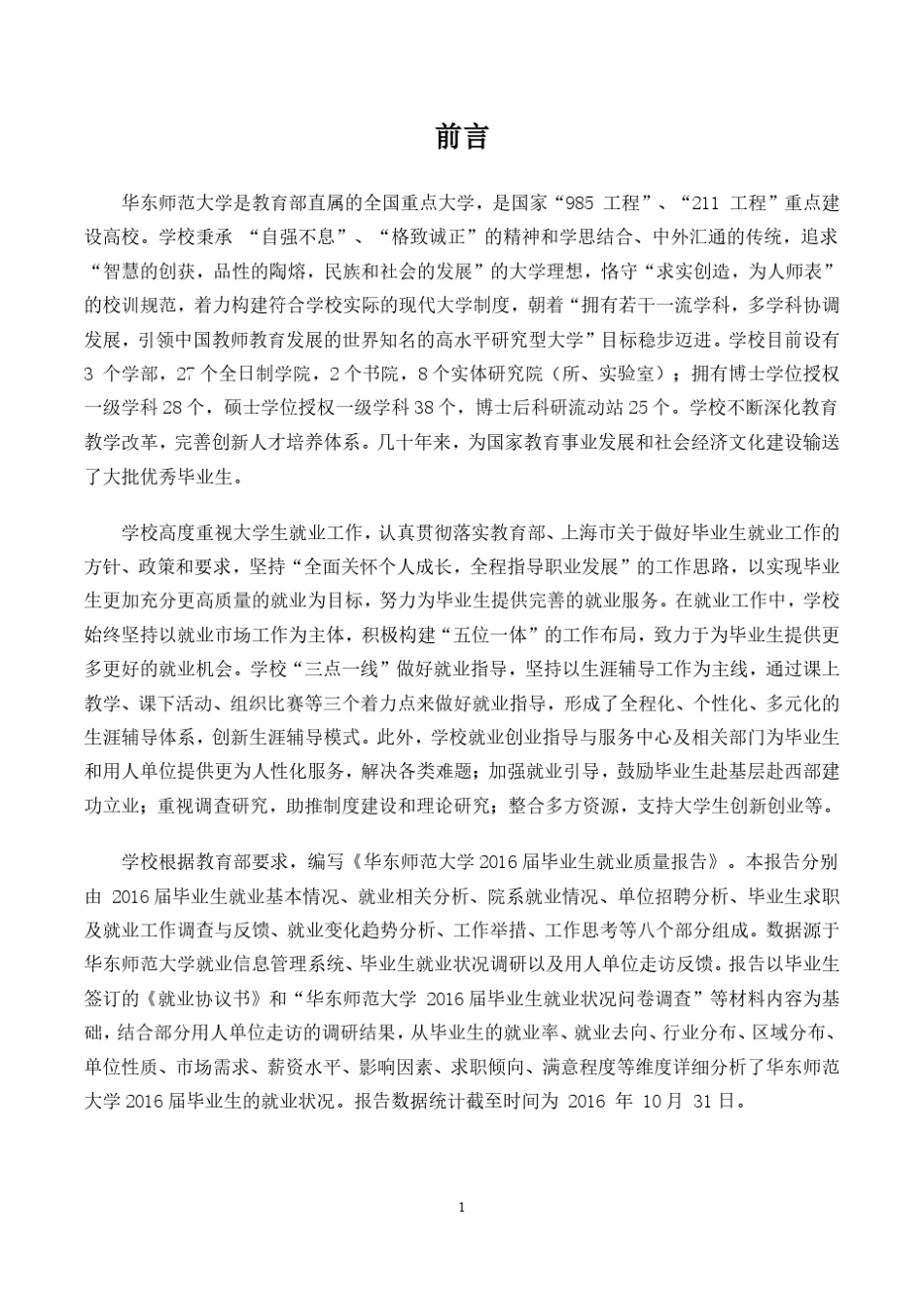 2016年度华东师范大学就业质量报告_第2页