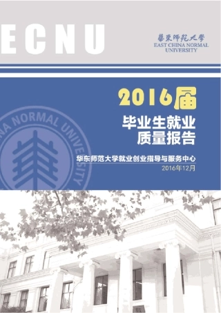 2016年度华东师范大学就业质量报告