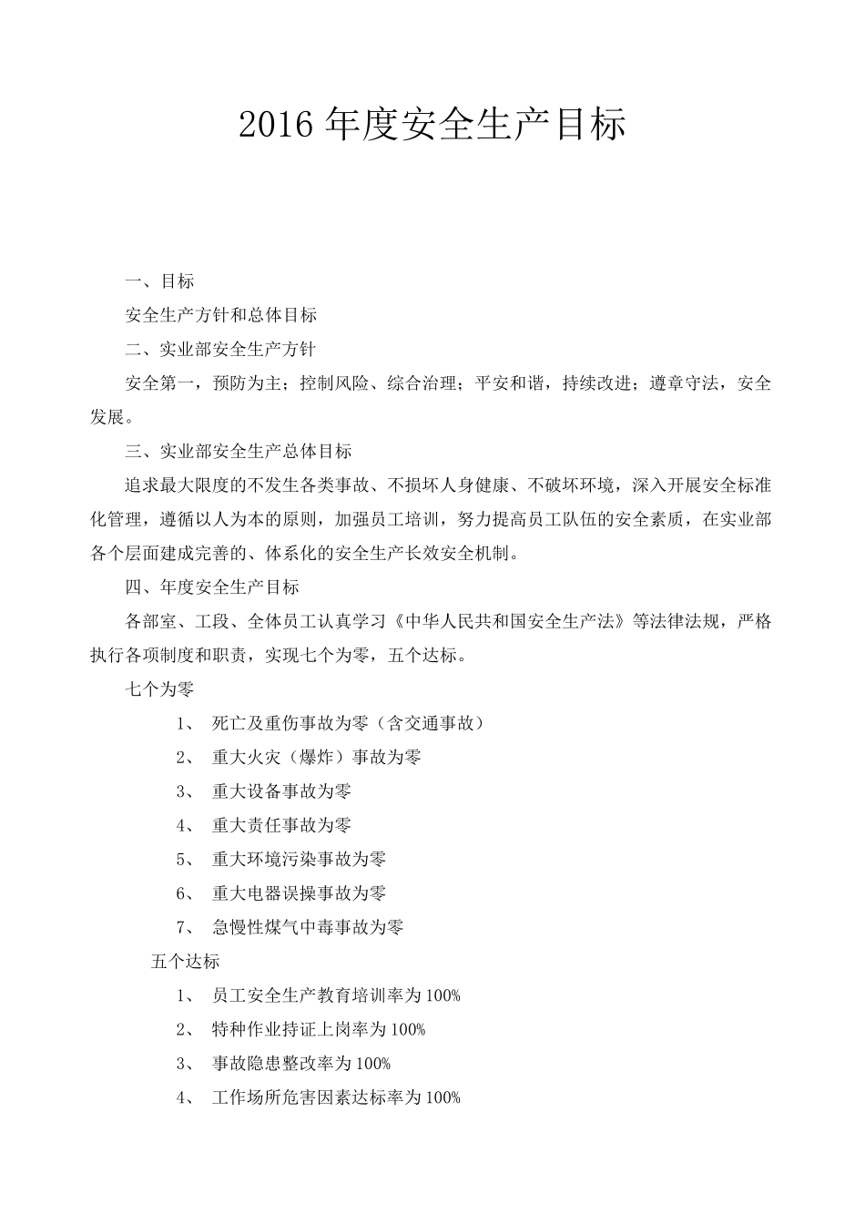 2016年度安全生产目标及分解_第1页