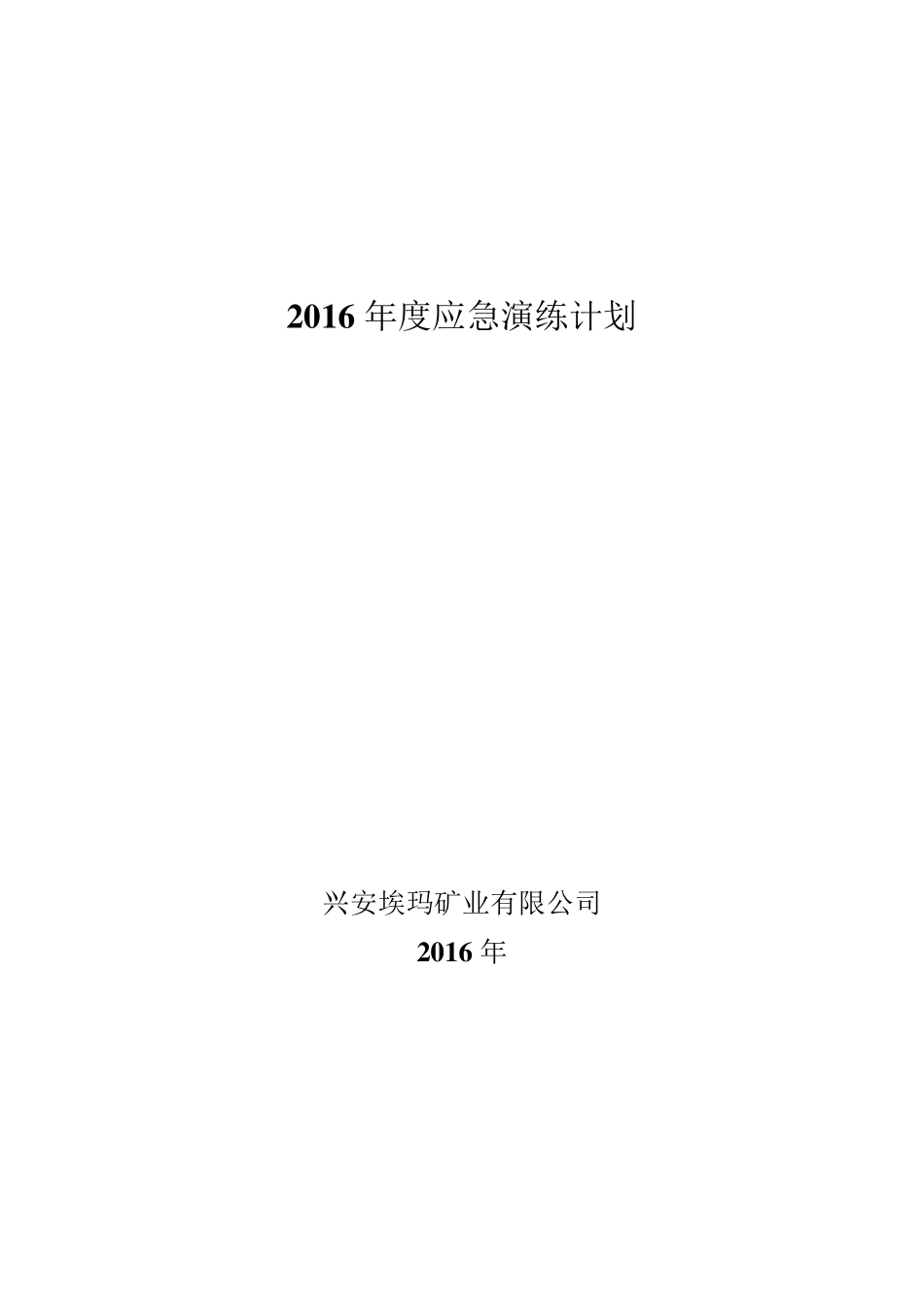 2016年度应急演练计划_第1页