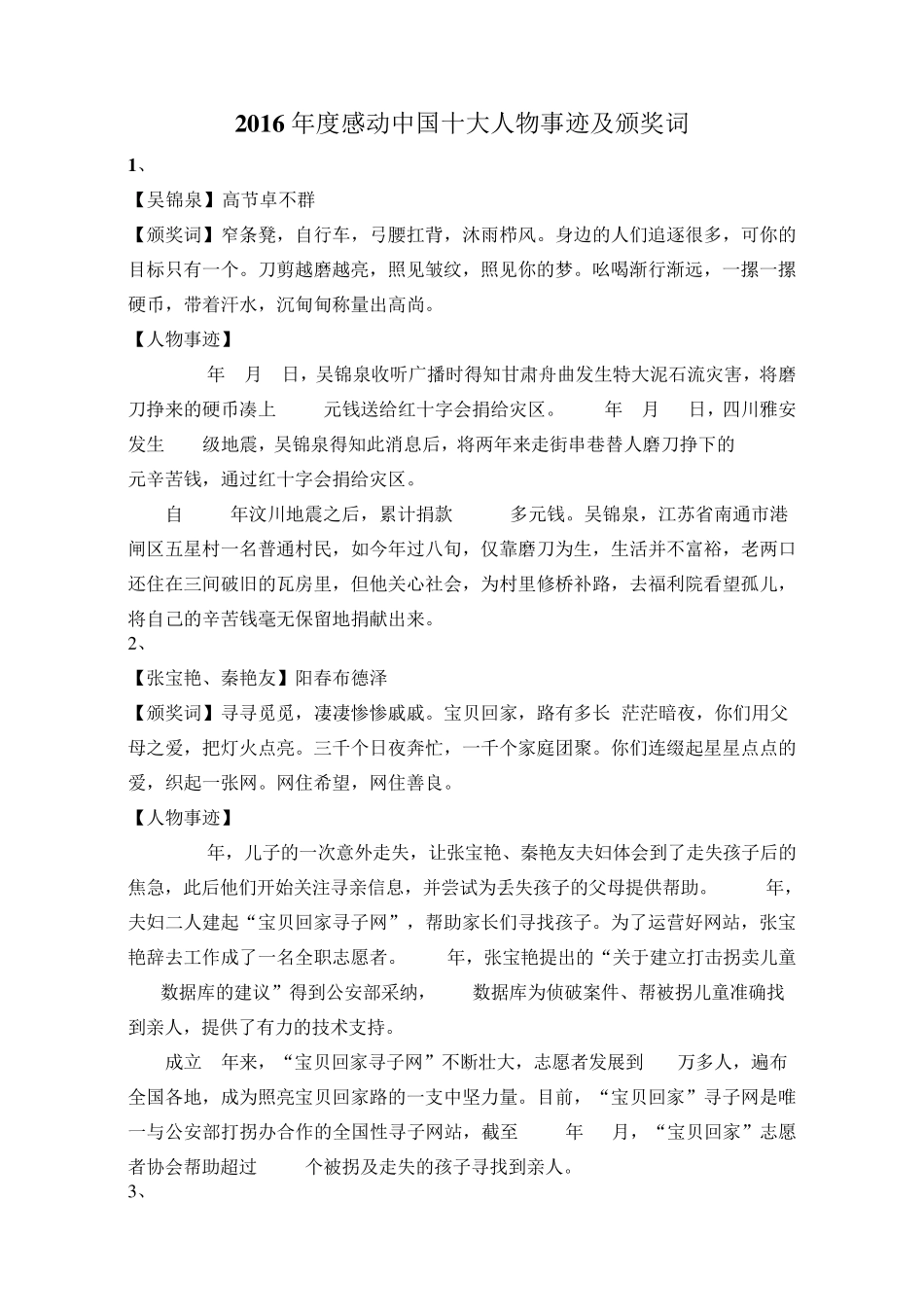 2016年度感动中国十大人物事迹及颁奖词_第1页