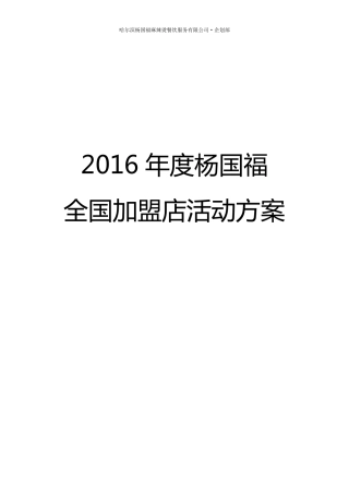 2016年度杨国福全国加盟店活动方案