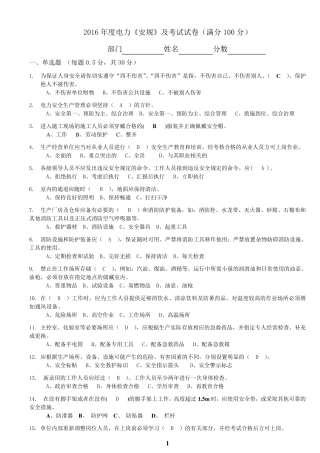 2016年度电力《安规》及安全知识考试试卷答案