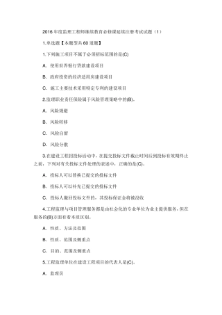 2016年度监理工程师继续教育必修课延续注册考试试题