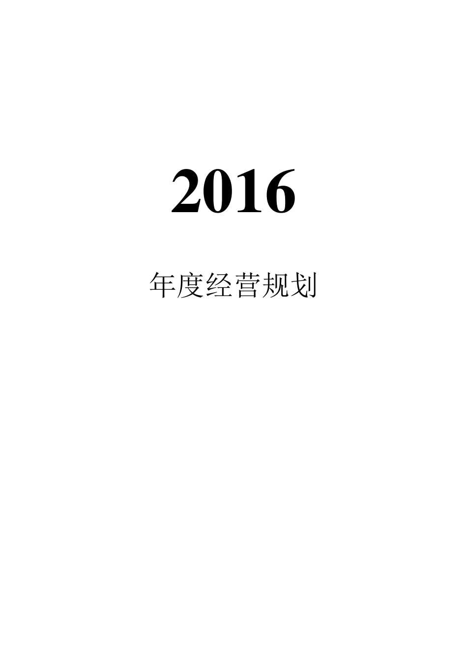 2016年度经营计划_第1页