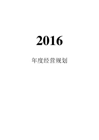 2016年度经营计划