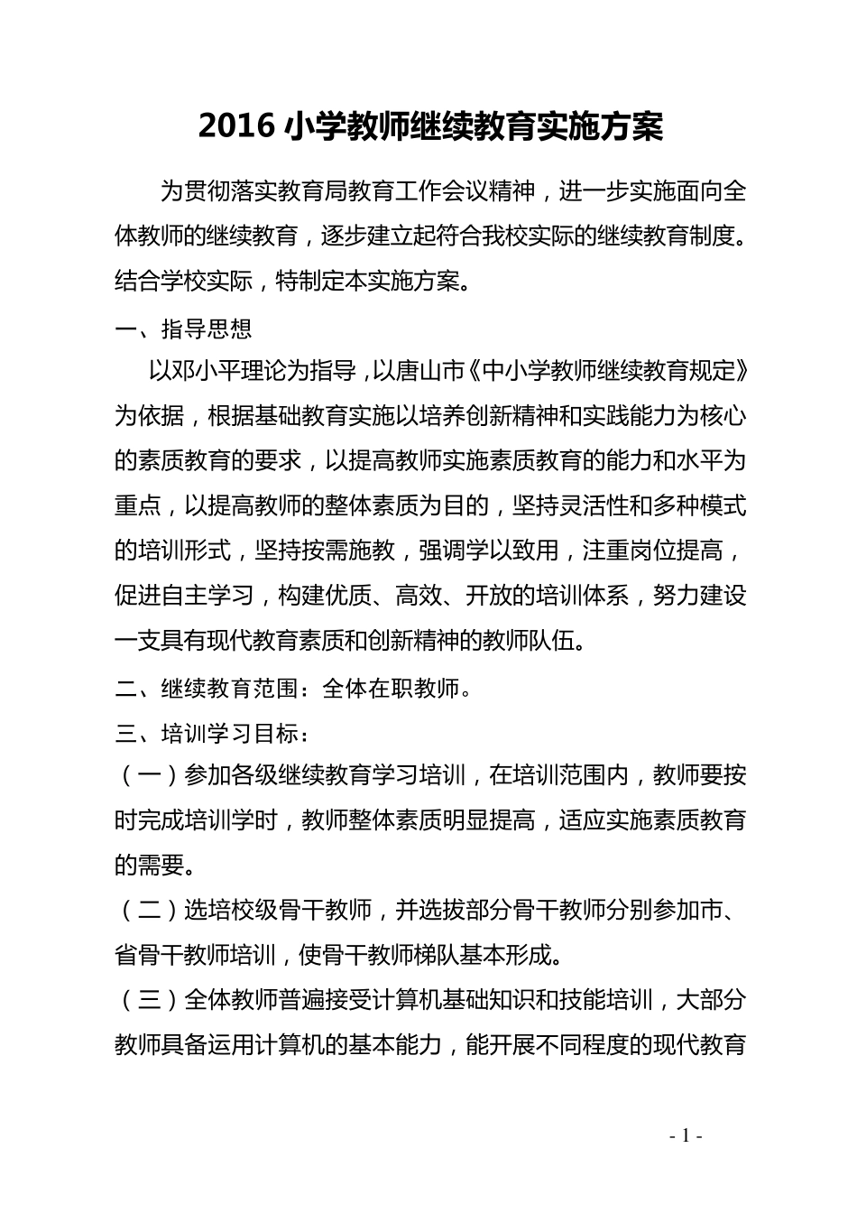 2016年度继续教育工作实施方案_第1页