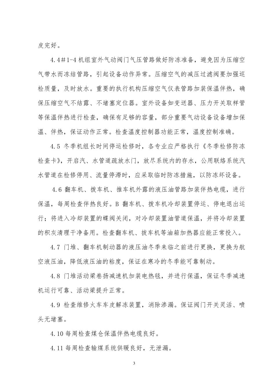 2016年度防寒防冻措施_第3页